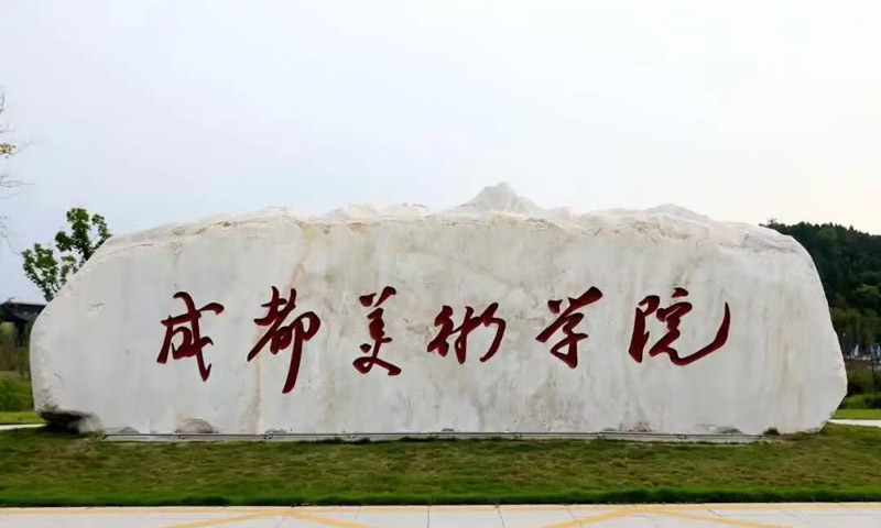 成都美术学院好不好，就业怎么样？