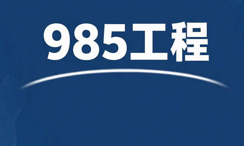 美术生最好考的985工程大学是谁？
