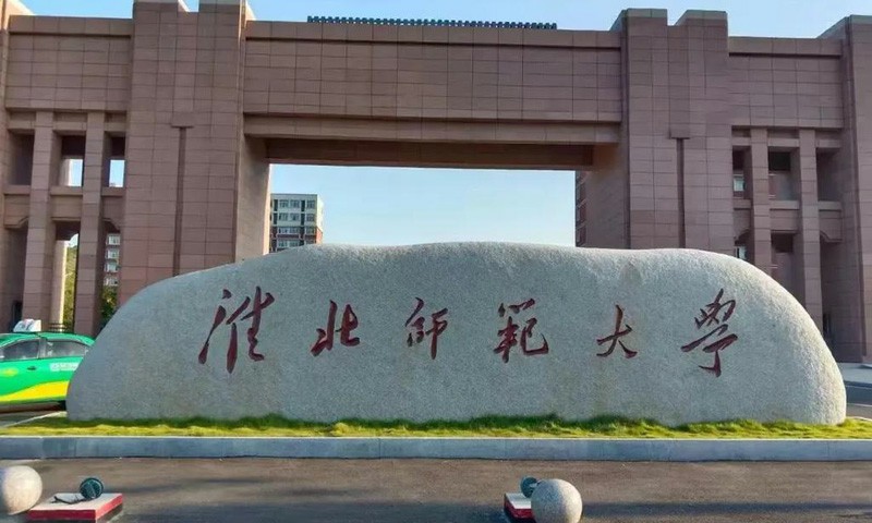 淮北师范大学2026年软科全国最新排名