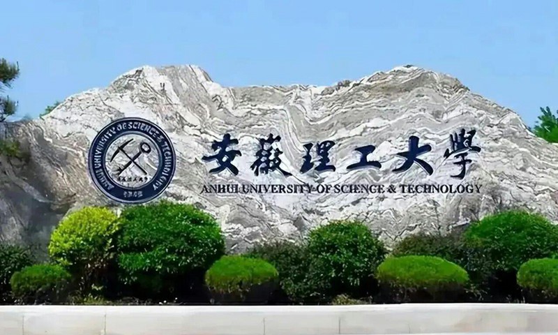 安徽理工大学2026年软科最新全国排名