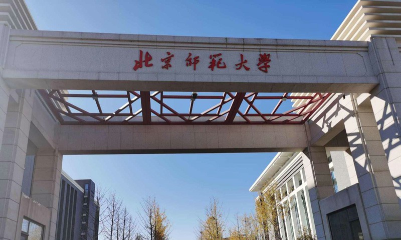 ​​​​​​​北京师范大学2026年艺术类本科专业录取查询开通