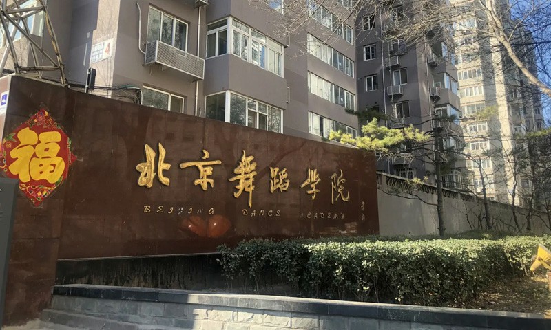 2027年北京舞蹈学院三个专业首年招生