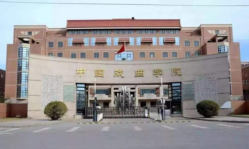 2026年中国戏曲学院拟新增音乐科技、数字演艺设计专业