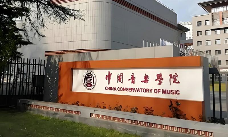 2027年中国音乐学院不校考专业有哪些？