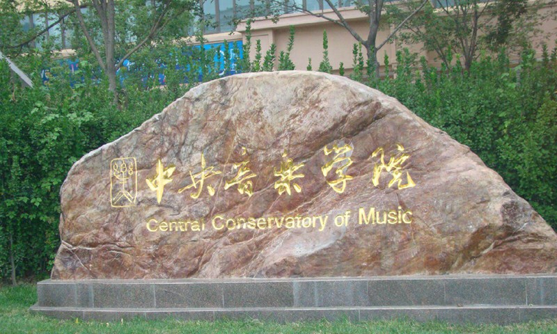 中央音乐学院音乐学专业全国排名