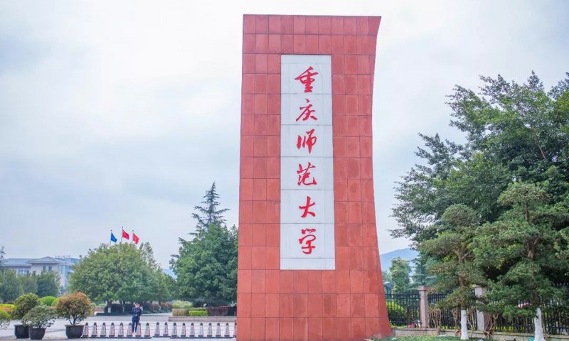 重庆师范大学重庆柴可夫斯基音乐学院宿舍照片曝光