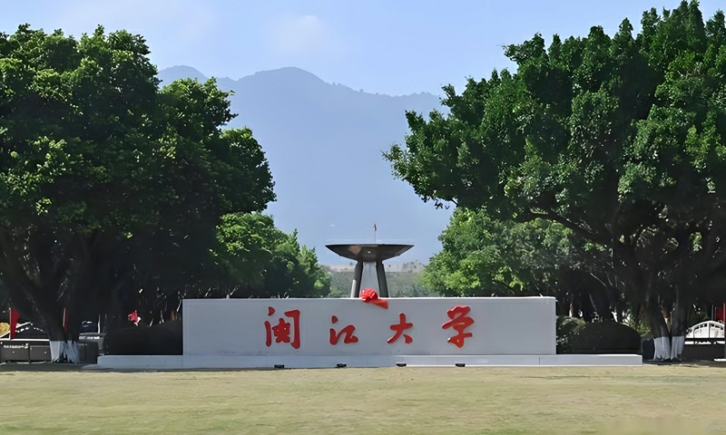 闽江大学是一本还是二本？