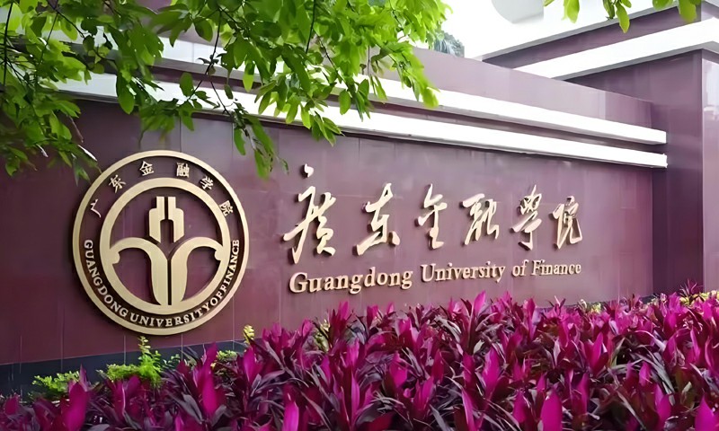 广东金融学院2026年首年面向外省招收艺术类考生