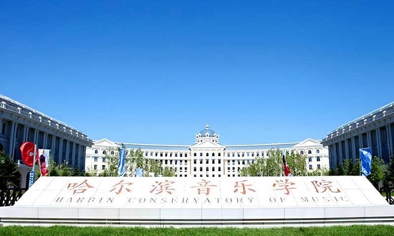 2027年哈尔滨音乐学院流行音乐专业有望首次招生