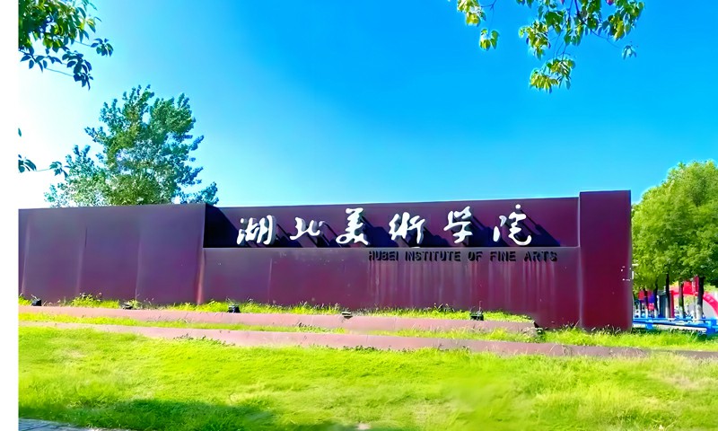 湖北美术学院2026年校考报名与考试时间安排