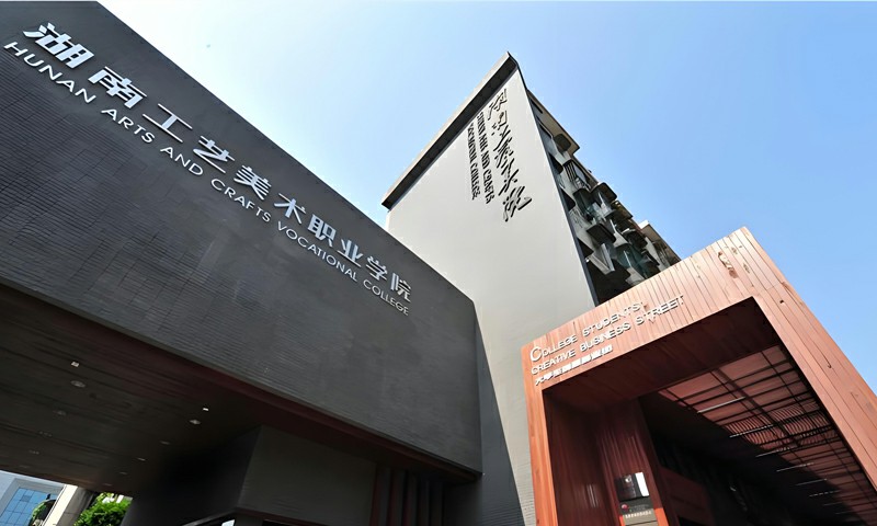 湖南工艺美术职业大学2026年艺术类本科专业首次招生