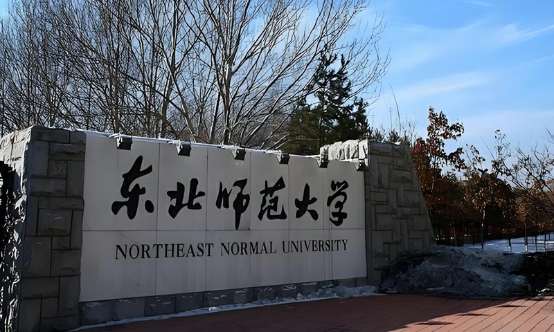 东北师范大学2027年拟新增游戏艺术设计、智能影像艺术专业