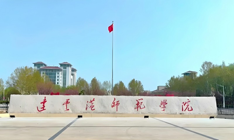 2026年连云港师范学院艺术类本科专业首年招生