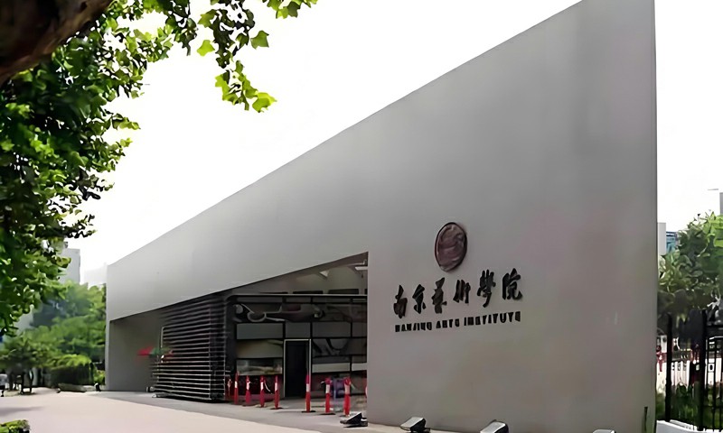 南京艺术学院2026年美术与设计类招生计划