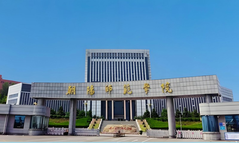 朝阳师范学院艺术类本科专业2026年首年招生