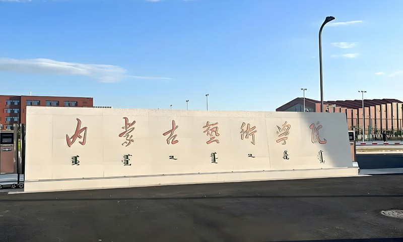 内蒙古艺术学院拟新增游戏艺术设计、数字演艺设计专业