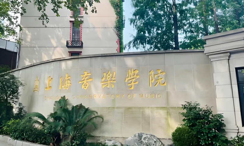2027年上海音乐学院艺术类校考专业名单确定