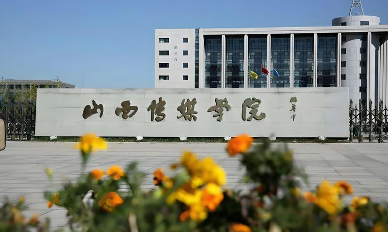 2026年度山西传媒学院拟新增跨媒体艺术、数字文旅专业