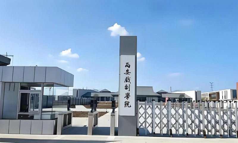 西安戏剧学院艺术类本科专业2026年首次招生