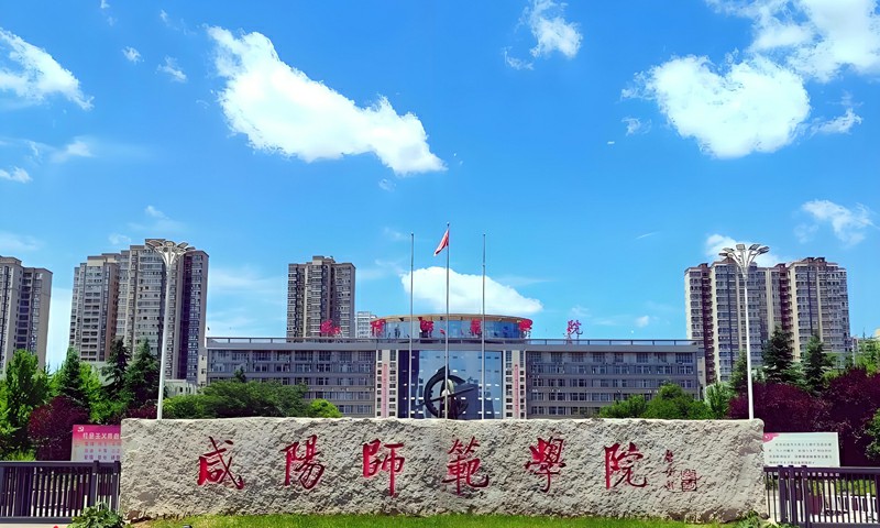 咸阳师范学院2026年拟新增多个艺术类本科专业
