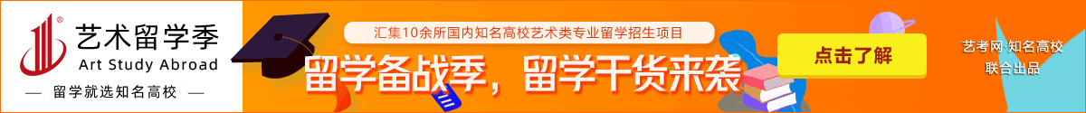 艺术类留学