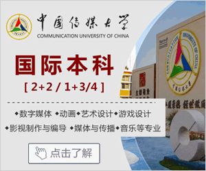 中国传媒大学国际本科